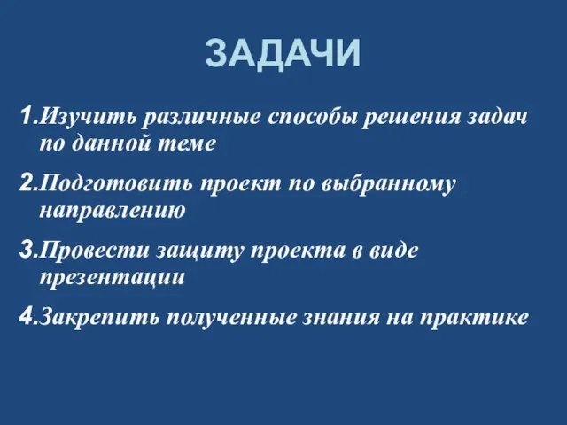 ЗАДАЧИ Изучить различные способы решения задач по данной теме Подготовить проект по