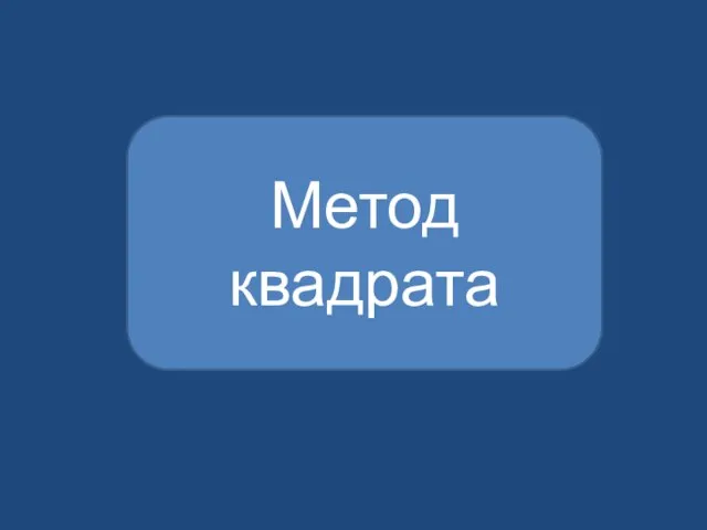 Метод квадрата