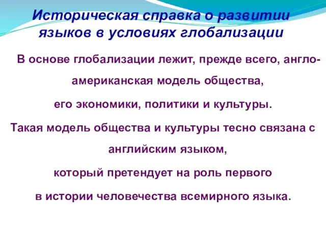 Историческая справка о развитии языков в условиях глобализации В основе глобализации лежит,