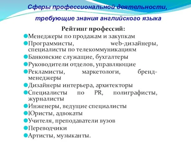 Сферы профессиональной деятельности, требующие знания английского языка Рейтинг профессий: Менеджеры по продажам