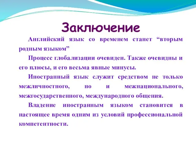 Заключение Английский язык со временем станет “вторым родным языком” Процесс глобализации очевиден.