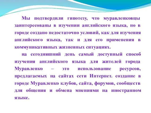 Мы подтвердили гипотезу, что муравленковцы заинтересованы в изучении английского языка, но в