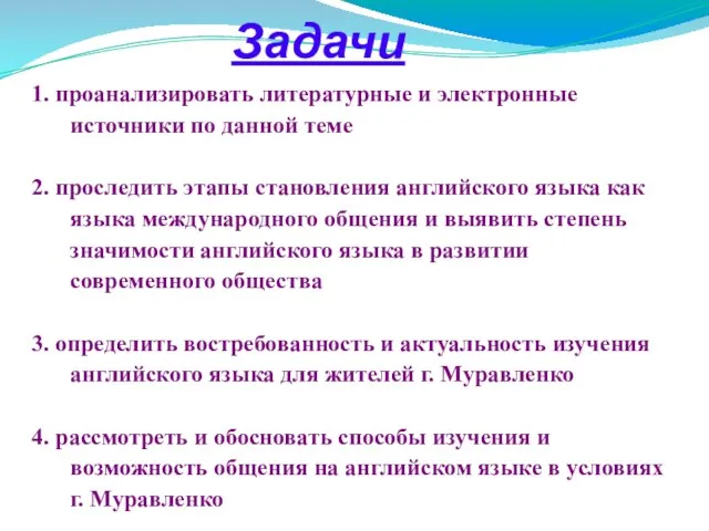 Задачи 1. проанализировать литературные и электронные источники по данной теме 2. проследить