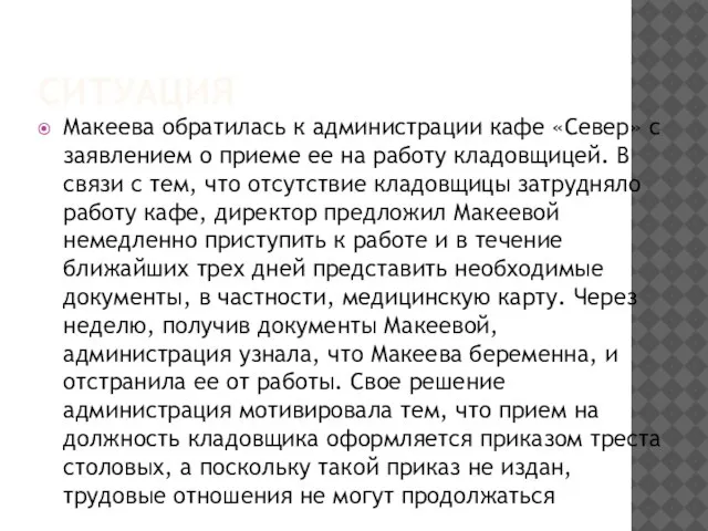 СИТУАЦИЯ Макеева обратилась к администрации кафе «Север» с заявлением о приеме ее