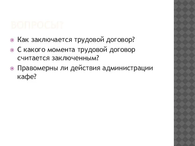 ВОПРОСЫ? Как заключается трудовой договор? С какого момента трудовой договор считается заключенным?