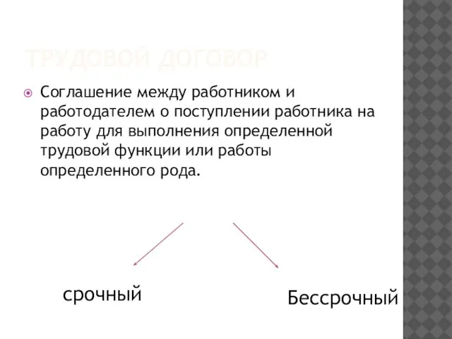 ТРУДОВОЙ ДОГОВОР Соглашение между работником и работодателем о поступлении работника на работу