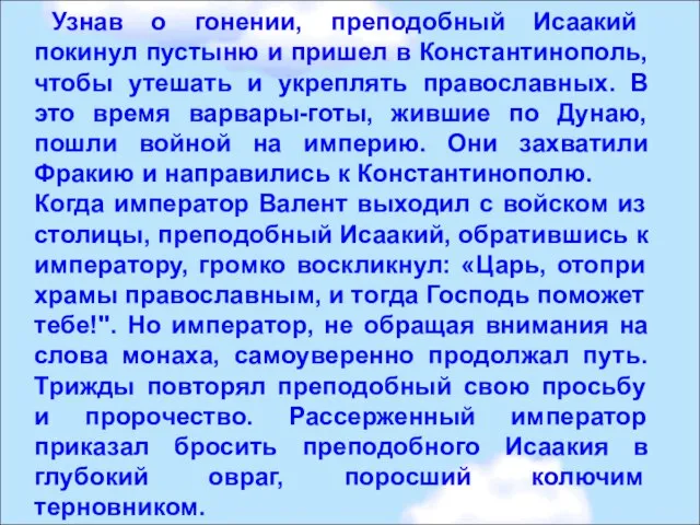 Узнав о гонении, преподобный Исаакий покинул пустыню и пришел в Константинополь, чтобы