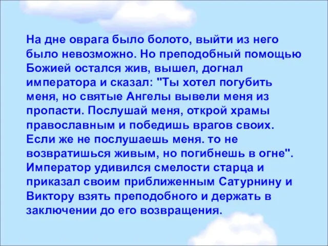 На дне оврага было болото, выйти из него было невозможно. Но преподобный