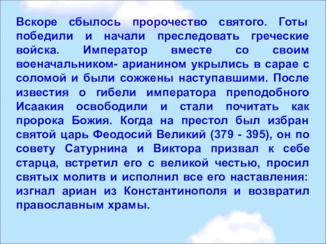 Вскоре сбылось пророчество святого. Готы победили и начали преследовать греческие войска. Император