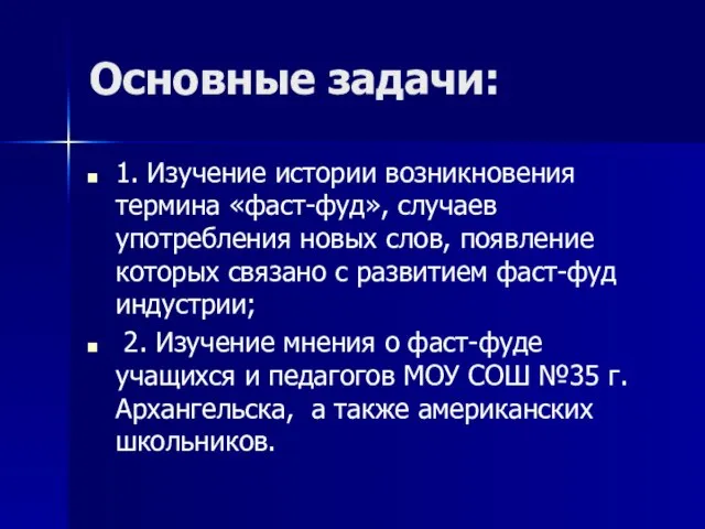 Основные задачи: 1. Изучение истории возникновения термина «фаст-фуд», случаев употребления новых слов,