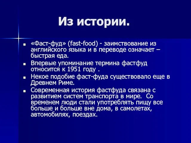 Из истории. «Фаст-фуд» (fast-food) - заимствование из английского языка и в переводе