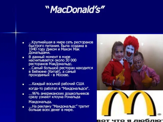 “MacDonald’s” …Крупнейшая в мире сеть ресторанов быстрого питания. Была создана в 1940