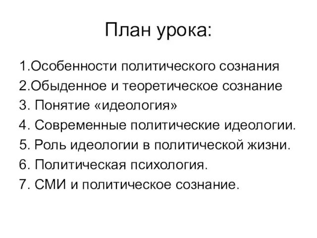 План урока: 1.Особенности политического сознания 2.Обыденное и теоретическое сознание 3. Понятие «идеология»