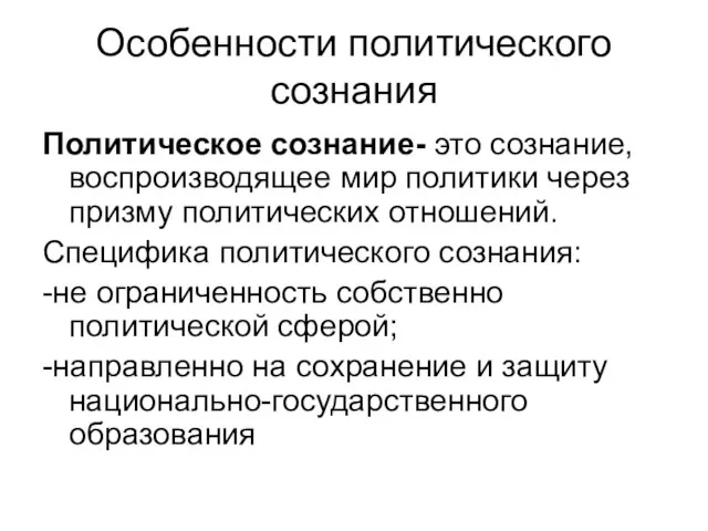 Особенности политического сознания Политическое сознание- это сознание, воспроизводящее мир политики через призму