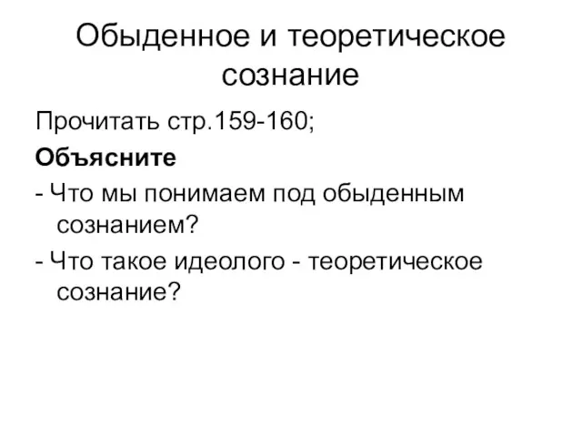 Обыденное и теоретическое сознание Прочитать стр.159-160; Объясните - Что мы понимаем под