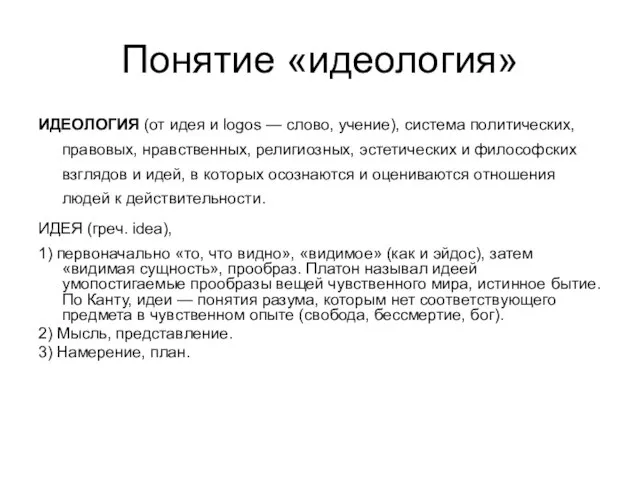 Понятие «идеология» ИДЕОЛОГИЯ (от идея и logos — слово, учение), система политических,