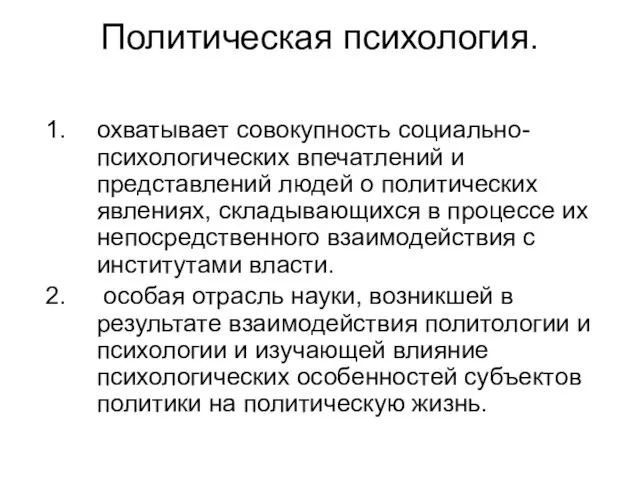 Политическая психология. охватывает совокупность социально-психологических впечатлений и представлений людей о политических явлениях,