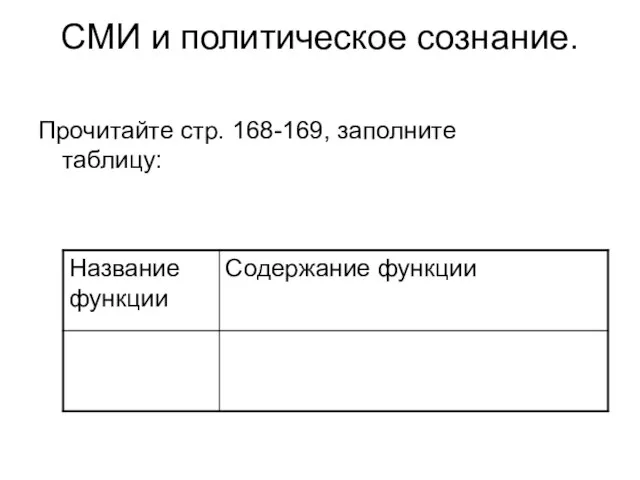 СМИ и политическое сознание. Прочитайте стр. 168-169, заполните таблицу: