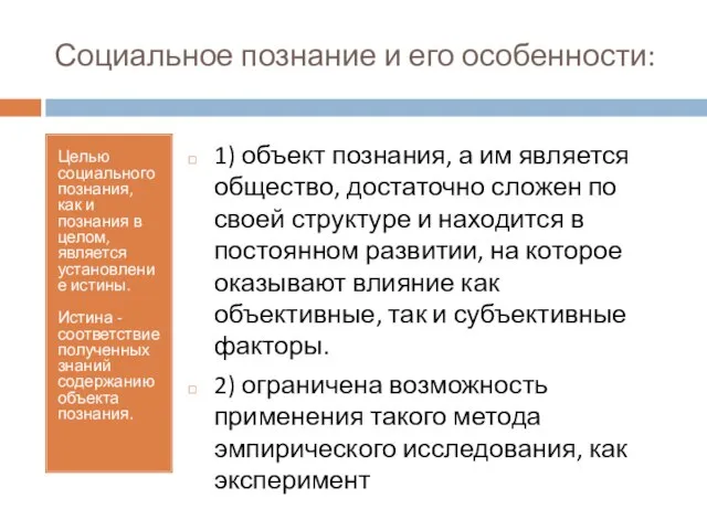 Социальное познание и его особенности: Целью социального познания, как и познания в