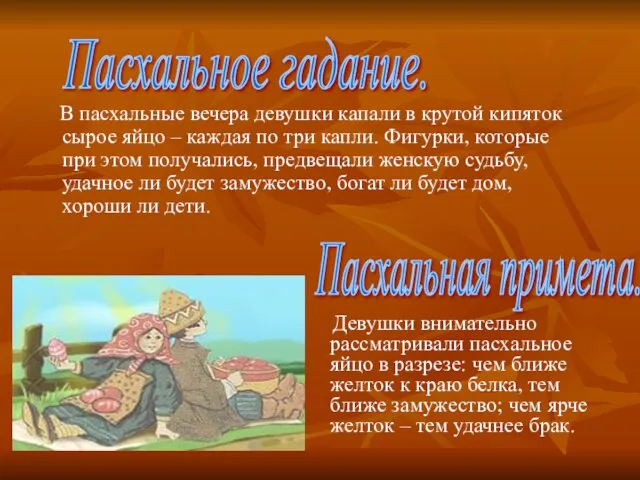 В пасхальные вечера девушки капали в крутой кипяток сырое яйцо – каждая