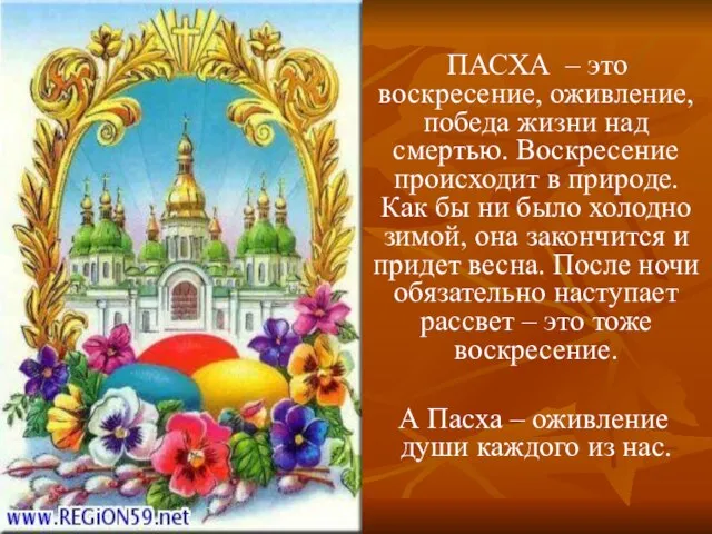 ПАСХА – это воскресение, оживление, победа жизни над смертью. Воскресение происходит в