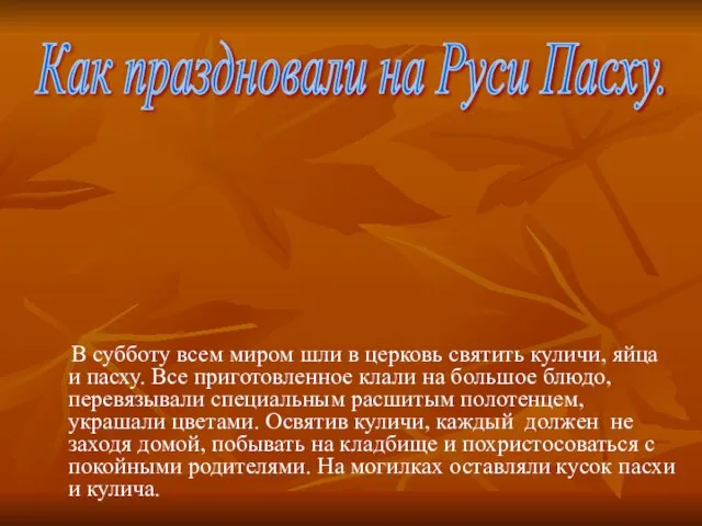 В субботу всем миром шли в церковь святить куличи, яйца и пасху.