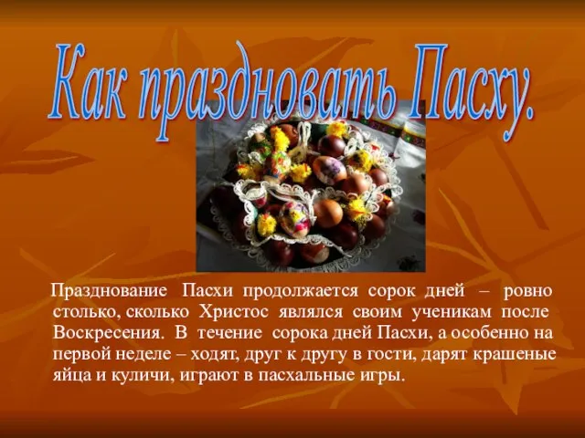 Празднование Пасхи продолжается сорок дней – ровно столько, сколько Христос являлся своим