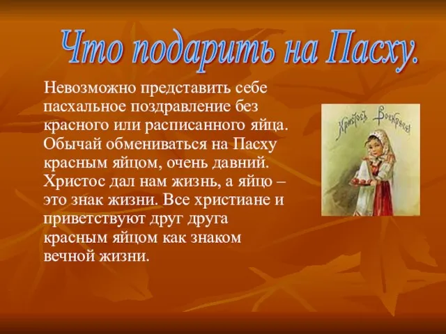 Невозможно представить себе пасхальное поздравление без красного или расписанного яйца. Обычай обмениваться