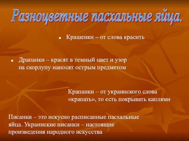 Драпанки – красят в темный цвет и узор на скорлупу наносят острым