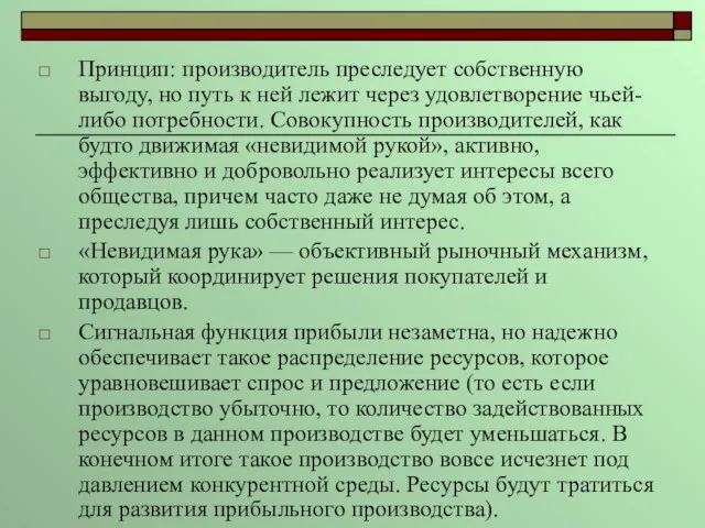 Принцип: производитель преследует собственную выгоду, но путь к ней лежит через удовлетворение