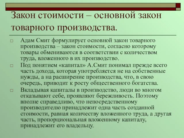 Закон стоимости – основной закон товарного производства. Адам Смит формулирует основной закон