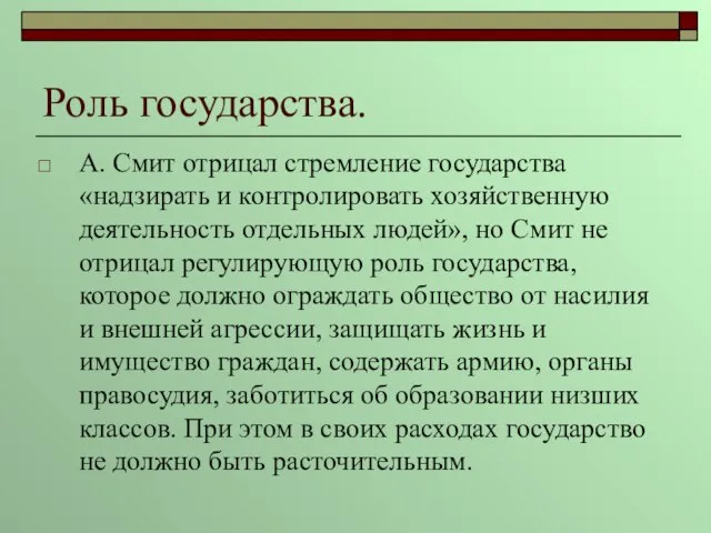 Роль государства. А. Смит отрицал стремление государства «надзирать и контролировать хозяйственную деятельность