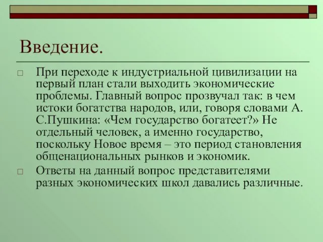 Введение. При переходе к индустриальной цивилизации на первый план стали выходить экономические