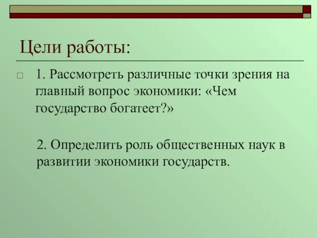 Цели работы: 1. Рассмотреть различные точки зрения на главный вопрос экономики: «Чем