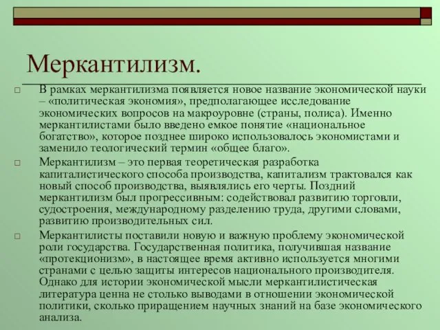 Меркантилизм. В рамках меркантилизма появляется новое название экономической науки – «политическая экономия»,