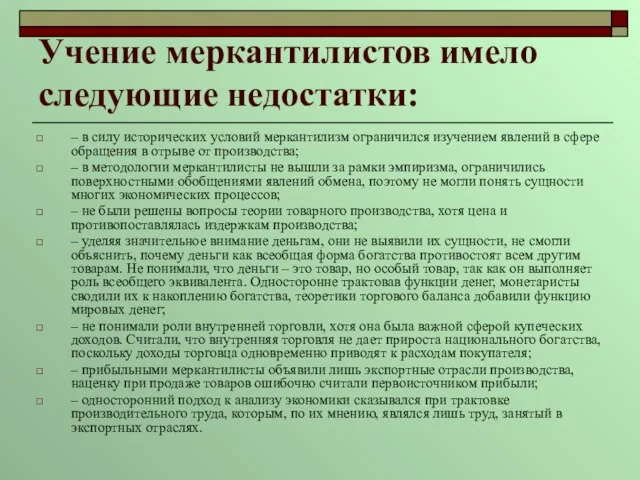 Учение меркантилистов имело следующие недостатки: – в силу исторических условий меркантилизм ограничился