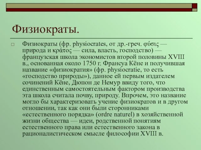 Физиократы. Физиократы (фр. physiocrates, от др.-греч. φύσις — природа и κράτος —