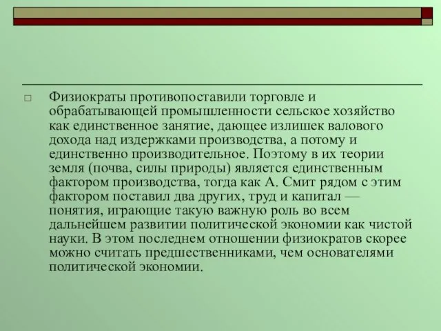 Физиократы противопоставили торговле и обрабатывающей промышленности сельское хозяйство как единственное занятие, дающее