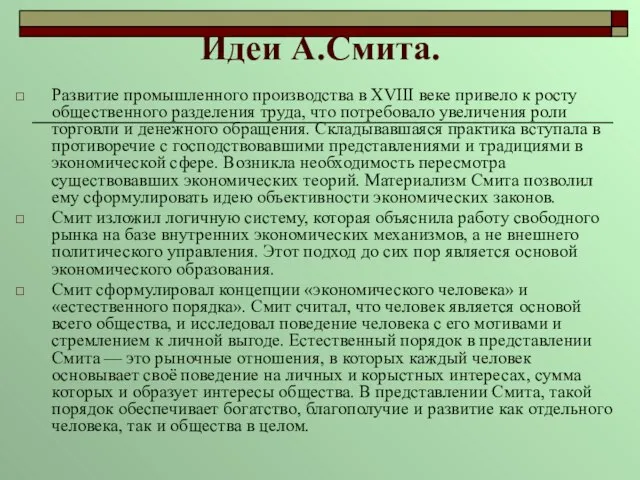 Идеи А.Смита. Развитие промышленного производства в XVIII веке привело к росту общественного