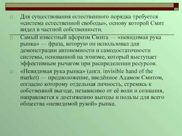 Для существования естественного порядка требуется «система естественной свободы», основу которой Смит видел