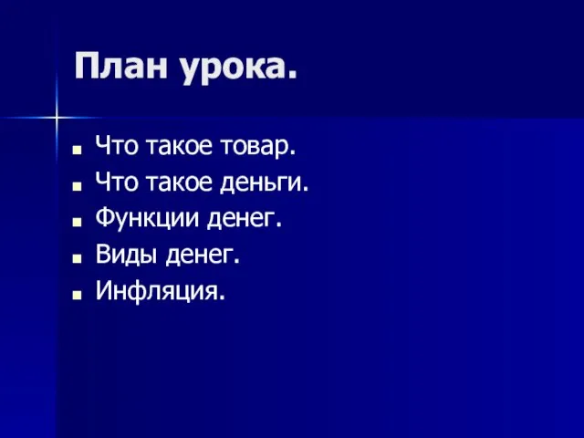 План урока. Что такое товар. Что такое деньги. Функции денег. Виды денег. Инфляция.