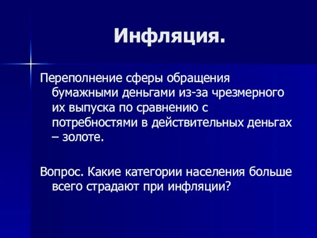 Инфляция. Переполнение сферы обращения бумажными деньгами из-за чрезмерного их выпуска по сравнению