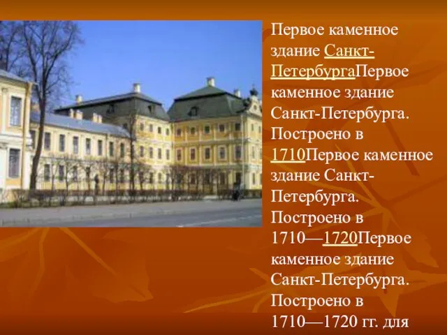 Первое каменное здание Санкт-ПетербургаПервое каменное здание Санкт-Петербурга. Построено в 1710Первое каменное здание