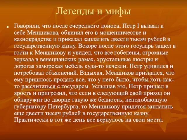 Легенды и мифы Говорили, что после очередного доноса, Петр I вызвал к