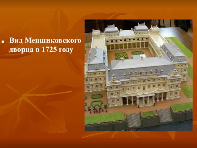 Вид Меншиковского дворца в 1725 году