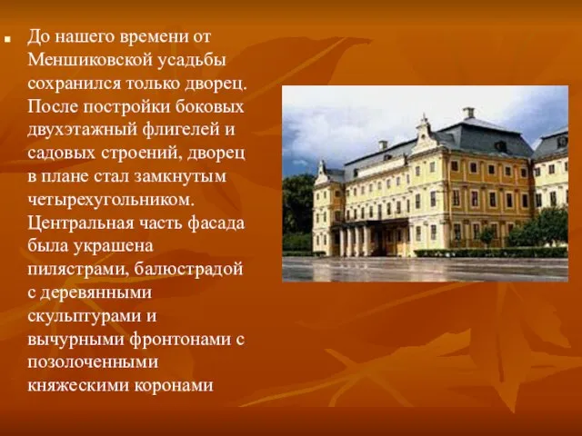 До нашего времени от Меншиковской усадьбы сохранился только дворец. После постройки боковых