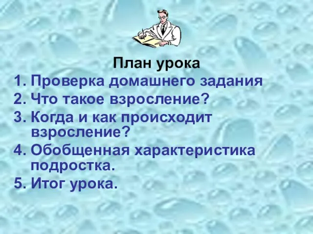 План урока Проверка домашнего задания Что такое взросление? Когда и как происходит