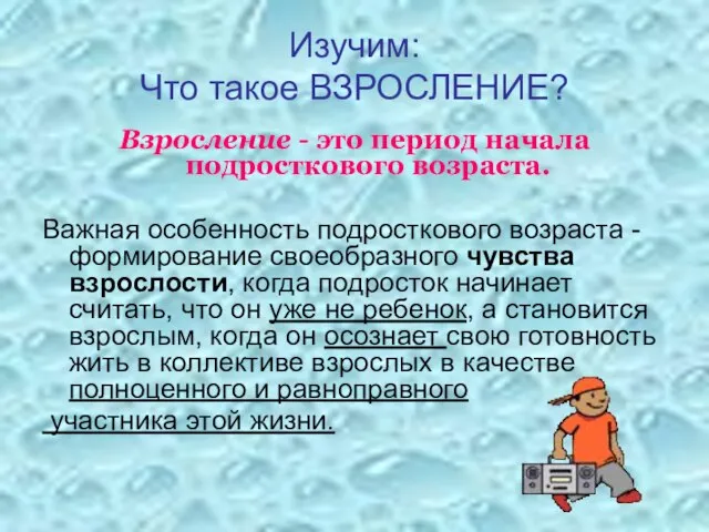 Изучим: Что такое ВЗРОСЛЕНИЕ? Взросление - это период начала подросткового возраста. Важная