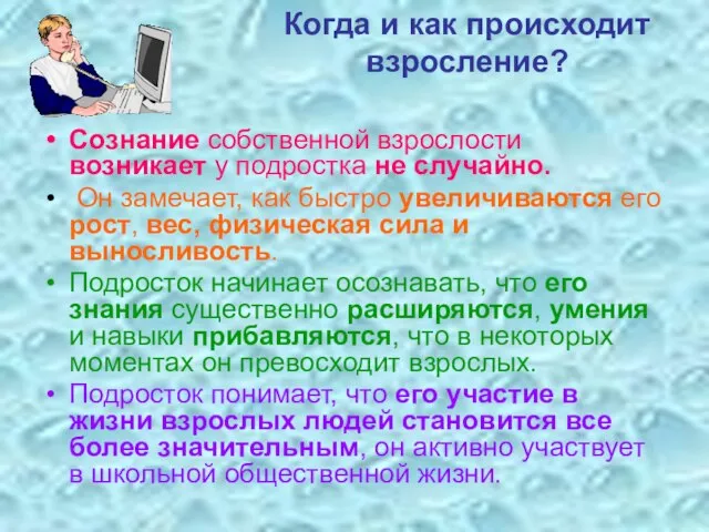 Когда и как происходит взросление? Сознание собственной взрослости возникает у подростка не