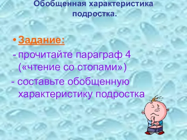 Обобщенная характеристика подростка. Задание: прочитайте параграф 4 («чтение со стопами») - составьте обобщенную характеристику подростка